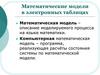 Математические модели в электронных таблицах