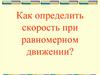 Скорость при равномерном движении