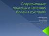 Современные подходы к лечению болей в суставах