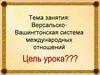 Версальско-Вашингтонская система международных отношений