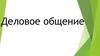 Деловое общение