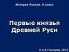 Первые князья Древней Руси