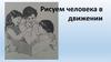 Рисуем человека в движении