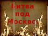 Битва под Москвой