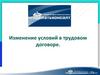 Изменение условий в трудовом договоре