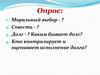 Моральный выбор – это ответственность