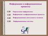 Информация и информационные процессы