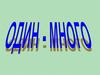 Один-много (наземный транспорт)