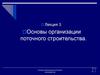 Основы организации поточного строительства. Основы организации поточного производства (лекция 3)