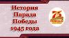 Парад Победы 1945 года