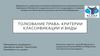 Толкование права. Классификация и виды