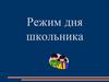 Режим дня школьника