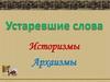 Устаревшие слова, историзмы, архаизмы