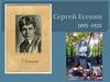 Сергей Александрович Есенин (1895-1925)
