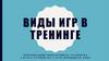 Виды игр в тренинге