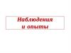 Наблюдения и опыты