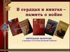 Освобождение Донбасса. В сердцах и книгах – память о войне