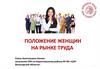Положение женщин на рынке труда