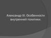 Александр III. Особенности внутренней политики