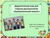 Дидактическая игра для старших дошкольников «Грамматический компот»