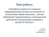 Разработка проекта по созданию информационной системы по контролю за исполнением заявок заказчика