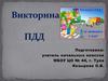 Участники дорожного движения. Викторина ПДД