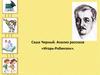 Саша Черный. Анализ рассказа «Игорь-Робинзон». 5 класс