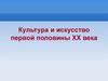 Культура и искусство первой половины ХХ века
