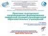 Практика тьюторского сопровождения формирования лидерской позиции руководителей образовательных учреждений