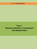 Трансформаторы. Принцип действия и конструкция трансформаторов