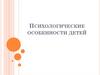 Психологические особенности детей