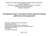 Исследование задач о понижении уровня грунтовых вод под действием системы дренажей