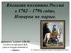 Внешняя политика России в 1762 – 1796 годах. Империя на марше