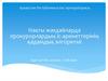 Нақты жағдайларда прокурорлардың іс-әрекеттерінің қадамдық алгоритмі