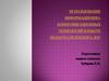 Использование информационно-коммуникационных технологий в работе педагога-психолога ДОУ