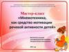Мнемотехника, как средство мотивации речевой активности детей