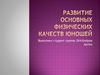 Развитие основных физических качеств юношей