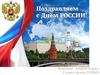 День России