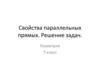 Свойства параллельных прямых. Решение задач