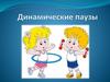 Динамические паузы