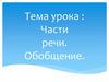 Части речи