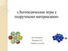 Логопедические игры с подручными материалами