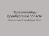 Паралимпийцы Оренбургской области