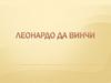 Великий художник Леонардо да Винчи