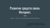 Развитие средств связи. Интернет