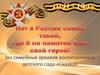 Нет в России семьи такой, где б не памятен был свой герой!