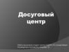 Досуговый центр
