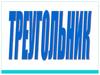 Треугольник – это геометрическая фигура, состоящая из 3-х точек