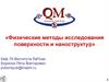 Физические методы исследования поверхности и наноструктур