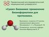 «Сухая» биохимия: применение биоинформатики для протеомики
